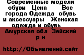 Современные модели обуви › Цена ­ 1 - Все города Одежда, обувь и аксессуары » Женская одежда и обувь   . Амурская обл.,Зейский р-н